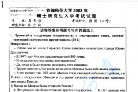 2003年首都师范大学211俄语二外考研真题