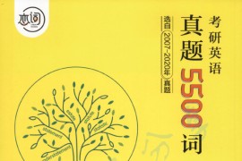 2021年《恋词考研英语真题5500词》朱伟.pdf