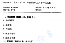 2002年北京大学普通生态学考研真题