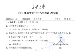 2007年长安大学821工程力学考研真题