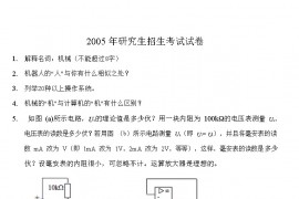 2005年<strong>华中科技大学</strong>机械电子考研复试真题