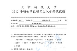 2012年北京科技大学803科学技术史考研真题