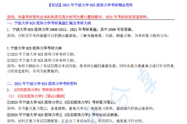 【电子书】2024年宁波大学925流体力学考研精品资料.pdf