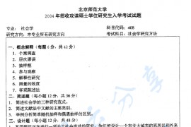 2004年北京师范大学408社会学研究方法考研真题