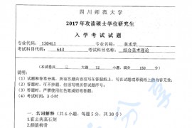 2017年四川师范大学643综合美术理论考研真题