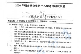2006年南京师范大学339<strong>C语言</strong>程序设计（含数据结构）考研真题