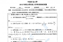  2012年中国矿业大学（徐州）603高等数学考研真题