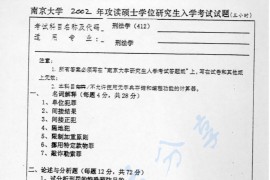 2002年南京大学412刑法学考研真题