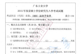 2015年广东工业大学833高分子化学考研真题