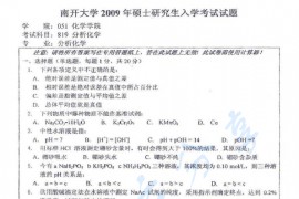 2009年南开大学819分析化学考研真题