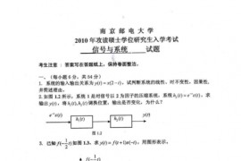 2010年南京邮电大学信号与系统考研真题