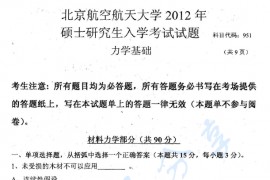 2012年北京航空航天大学951力学基础考研真题