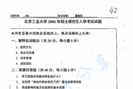 2006年北京工业大学401管理学考研真题