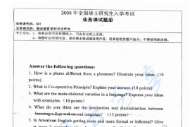 2008年湖南师范大学881<strong>英语语言文学</strong>和中文作文考研真题