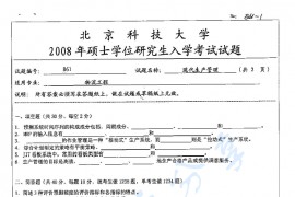 2008年北京科技大学861现代生产管理考研真题