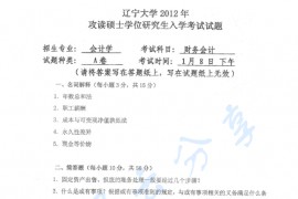 2012年辽宁大学819财务会计与财务管理考研真题