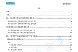 【电子书】2024年桂林医学院816生物信息学考研精品资料.pdf