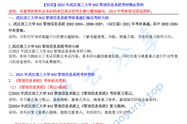 【电子书】2024年武汉理工大学943管理信息系统考研精品资料.pdf