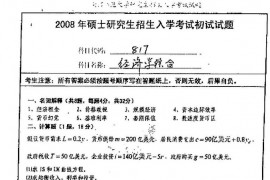 2008年南京师范大学817经济学综合考研真题