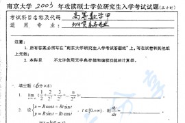 2003年南京大学高等数学甲考研真题