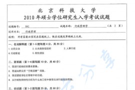 2010年北京科技大学841行政管理学考研真题