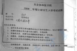 2009年北京协和医学院622药学综合考研真题