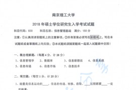 2018年南京理工大学830信息管理基础考研真题