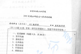 2005年北京机械工业学院411经济学考研真题