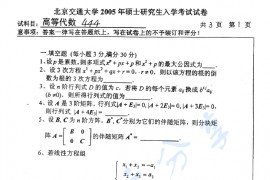 2005年北京交通大学444高等代数考研真题