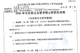 2004年北京交通大学315马克思主义哲学考研真题