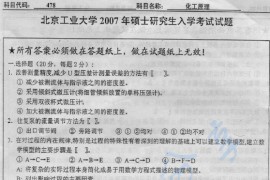 2007年北京工业大学478化工原理考研真题