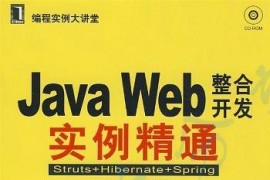 JAVA WEB整合开发实例精通：Struts+Hibernate+Spring