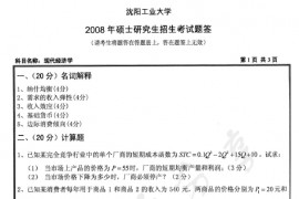2008年沈阳工业大学814现代经济学考研真题