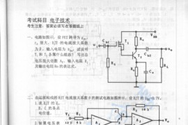 2001年华北电力大学（保定）电子技术考研真题