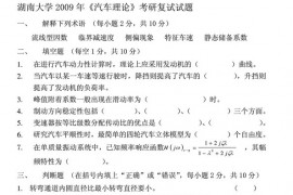 19057-2009年湖南大学《汽车理论》考研复试真题