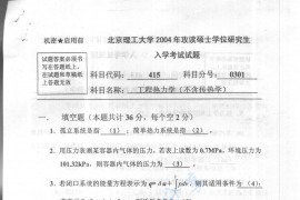2004年北京理工大学415工程热力学（不含传热学）考研真题