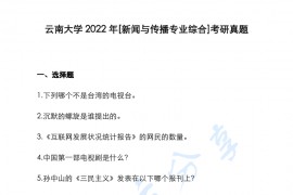 2022年云南大学334新闻与传播专业综合能力考研真题