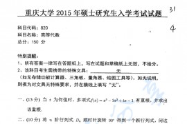 2015年重庆大学820高等代数考研真题