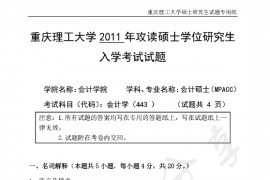 2011年重庆理工大学会计学考研真题
