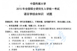 2015年中国传媒大学814语言学综合知识考研真题