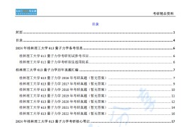 【电子书】2024年桂林理工大学613量子力学考研精品资料.pdf