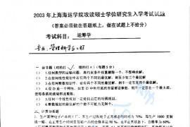2003年上海海事大学运筹学考研真题
