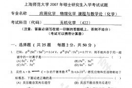 2007年上海师范大学422无机化学考研真题