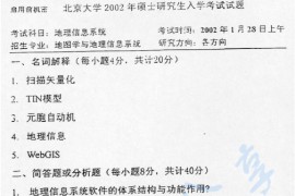 2002年北京大学地理信息系统考研真题
