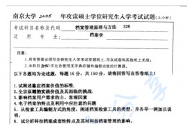 2005年南京大学326档案管理原理与方法考研真题