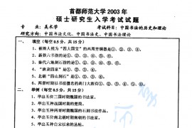 2003年首都师范大学485中国书法的历史和理论考研真题