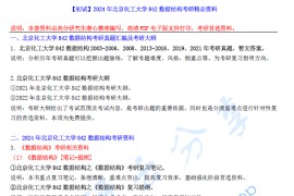 2024年北京化工大学842数据结构考研精品资料