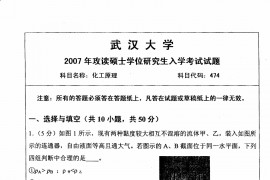 2007年武汉大学474化工原理考研真题