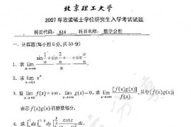 2007年北京理工大学614数学分析考研真题
