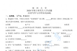 2020年郑州大学448汉语写作与百科知识考研真题